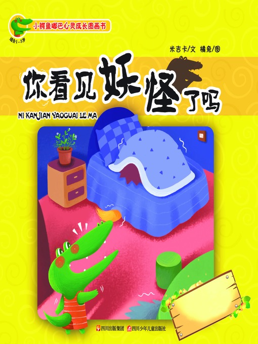 Title details for 小鳄鱼嘟巴心灵成长图画书--你看见妖怪了吗 by 米吉卡 - Available